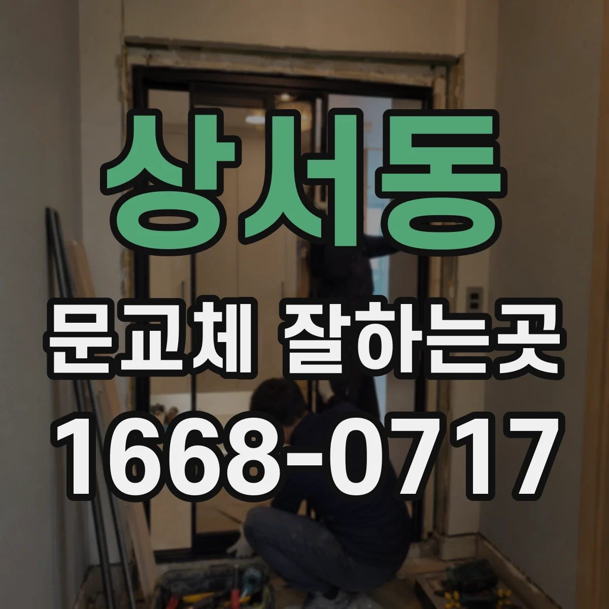 상서동 문교체 잘하는곳