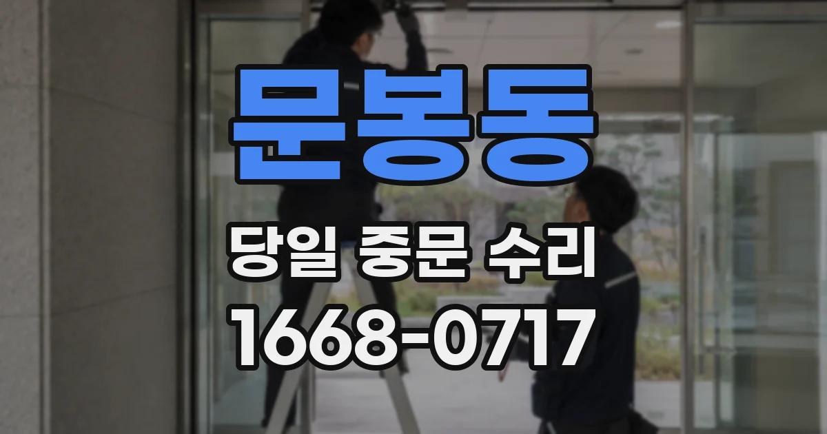 문봉동 당일 중문 수리