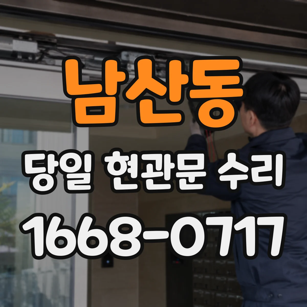 남산동 당일 현관문 수리