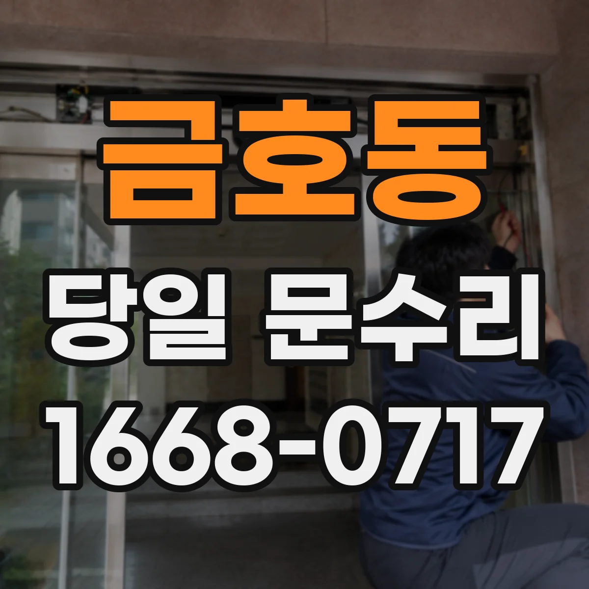 금호동 당일 문수리