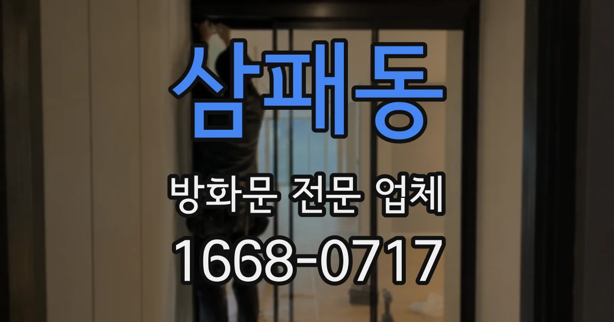 삼패동 방화문 전문 업체