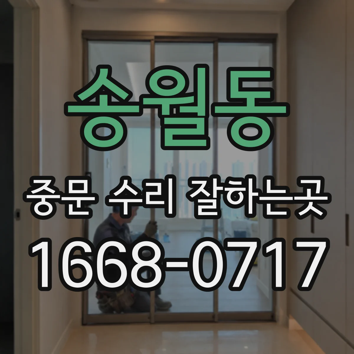 송월동 중문 수리 잘하는곳
