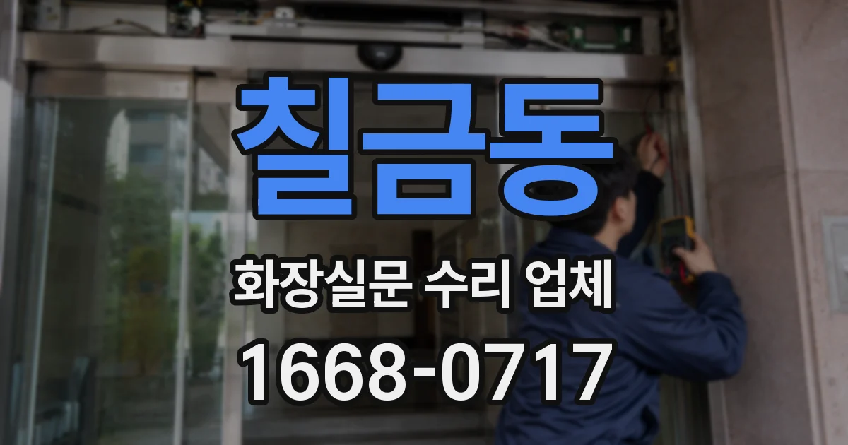 칠금동 화장실문 수리 업체