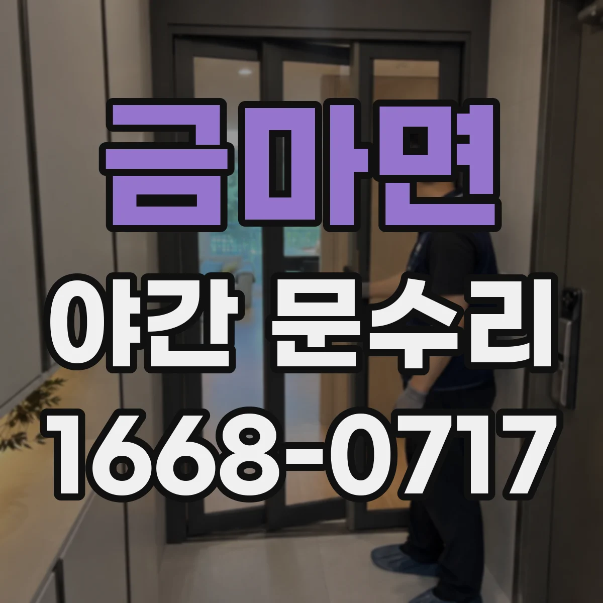 금마면 야간 문수리