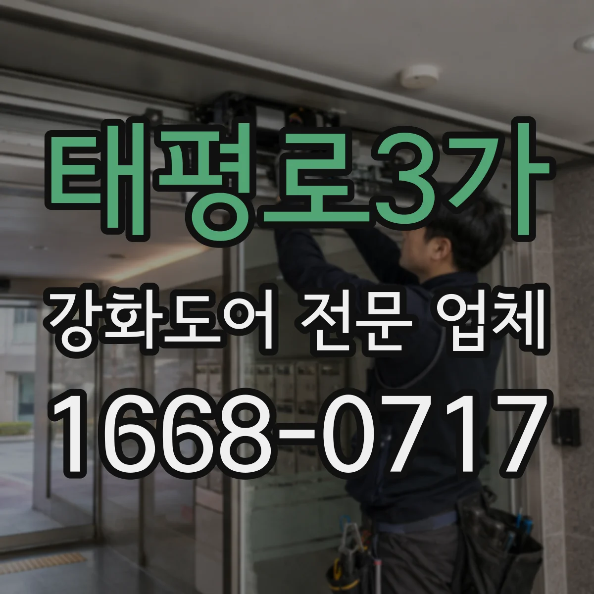 태평로3가 강화도어 전문 업체