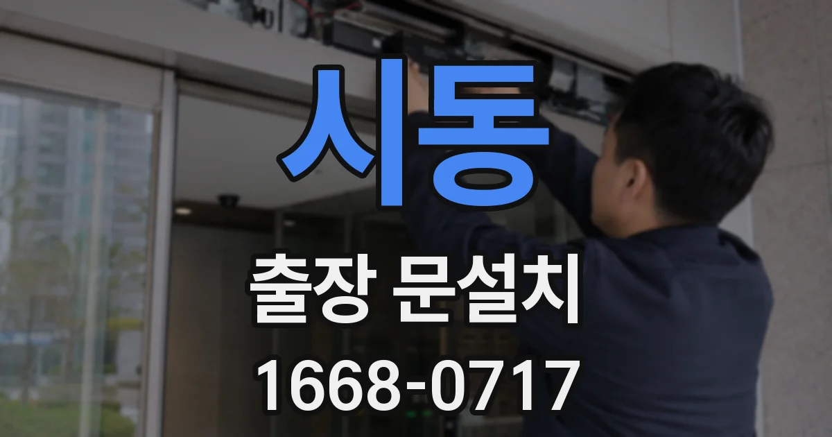 시동 출장 문설치