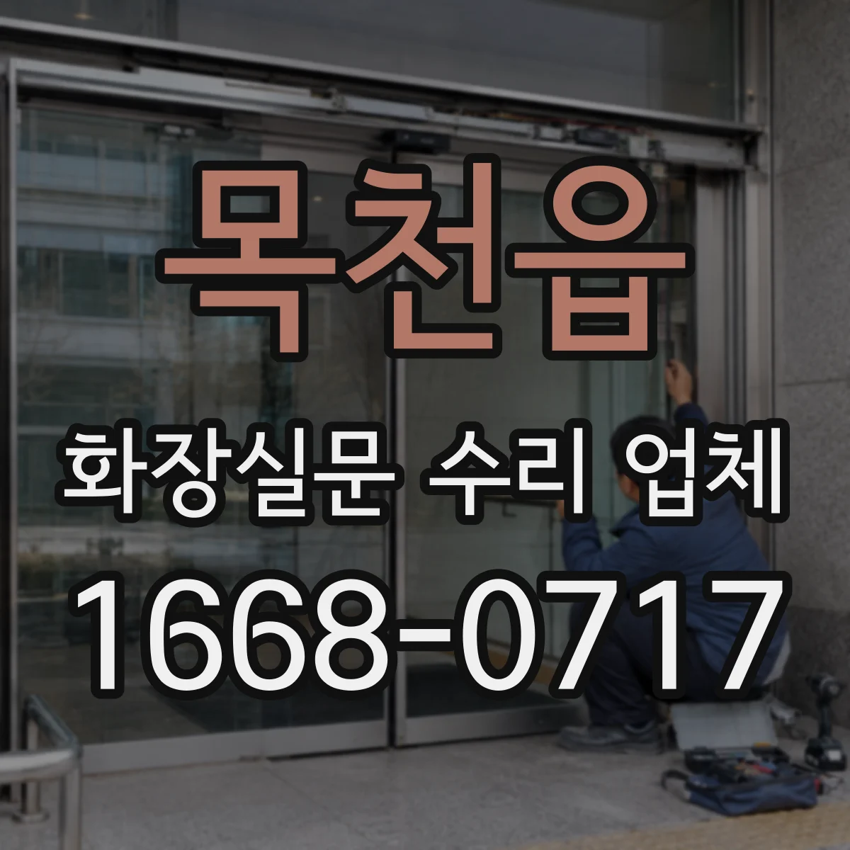 목천읍 화장실문 수리 업체