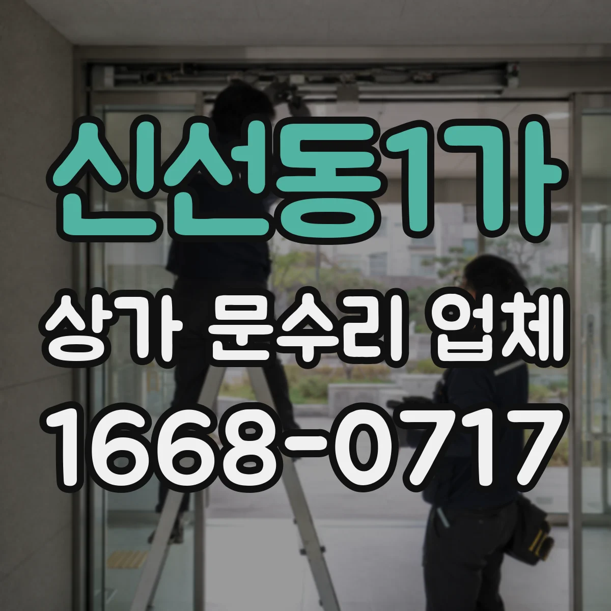 신선동1가 상가 문수리 업체