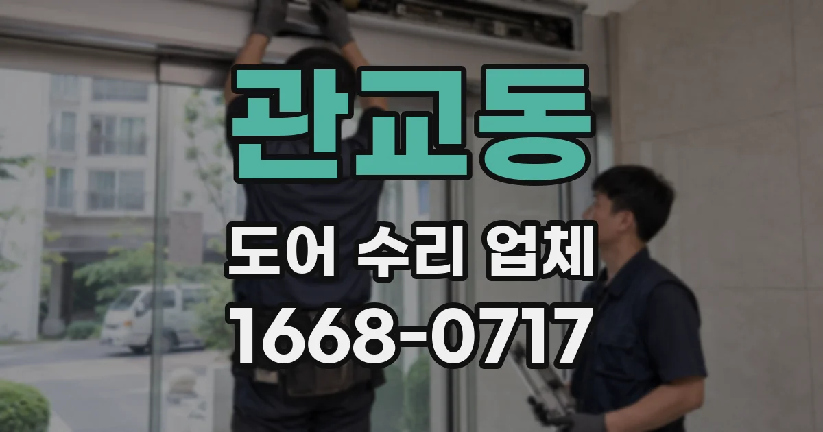 관교동 도어 수리 업체