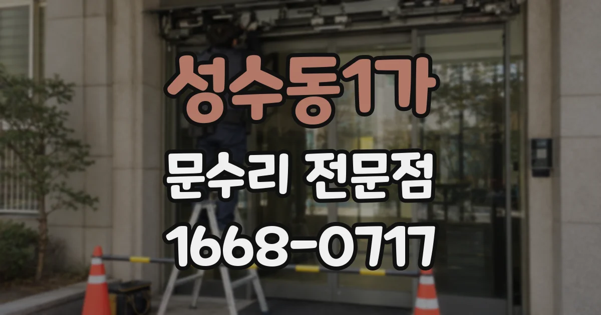 성수동1가 문수리 전문점