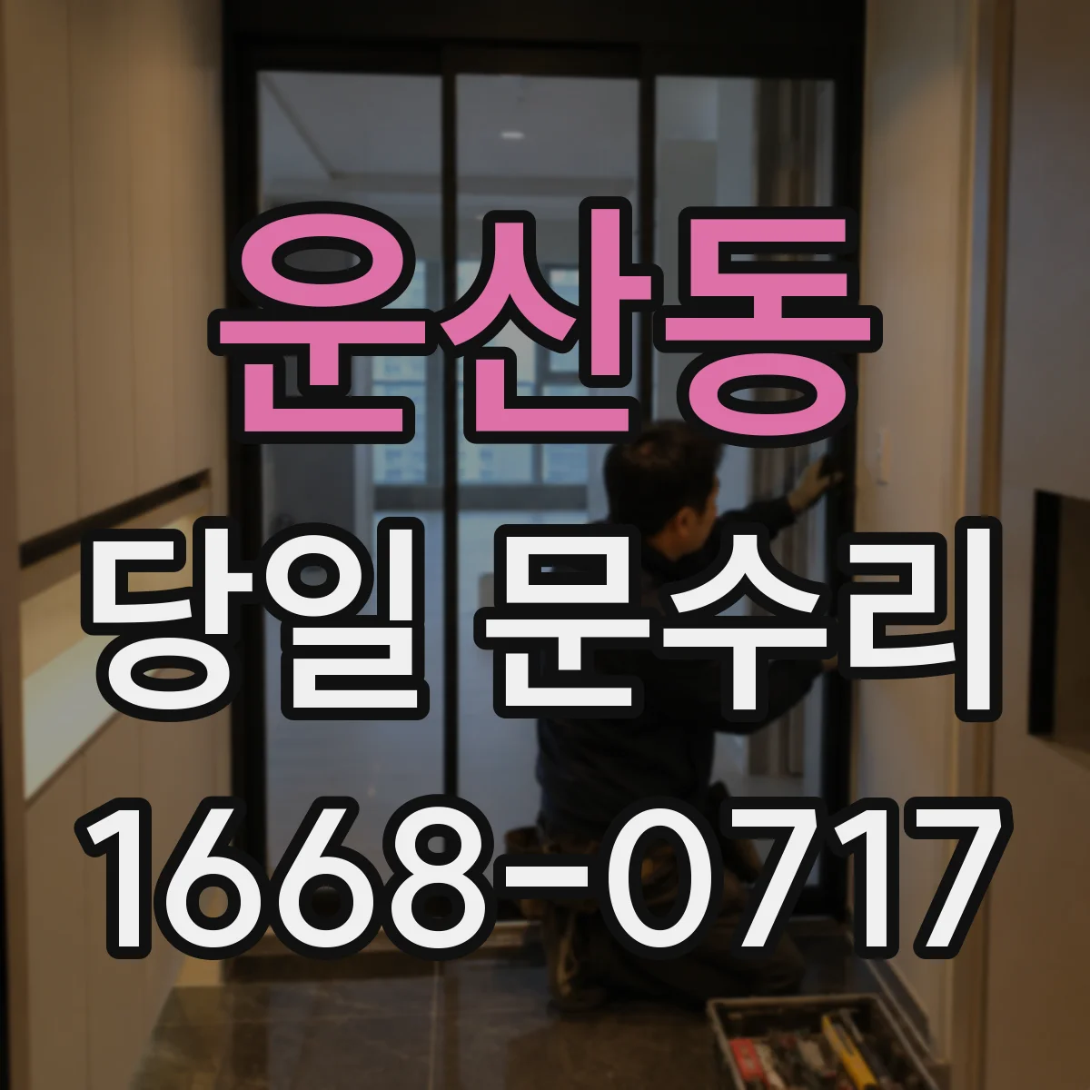 운산동 당일 문수리