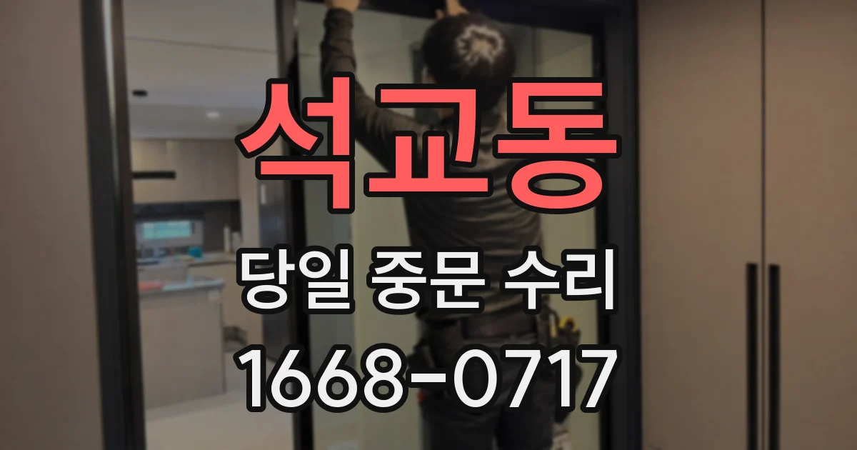 석교동 당일 중문 수리