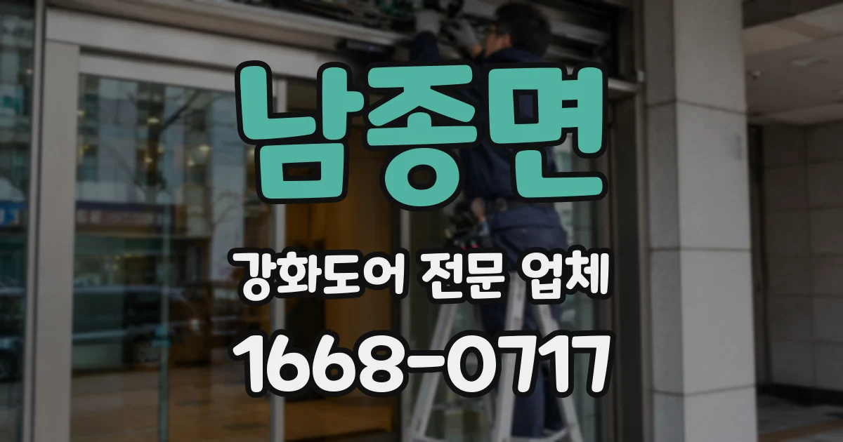 남종면 강화도어 전문 업체
