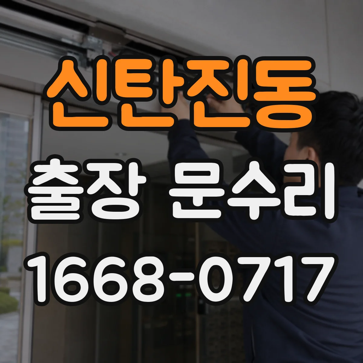 신탄진동 출장 문수리 철문 부식으로 닫힐 때 소음 나는 문제 해결