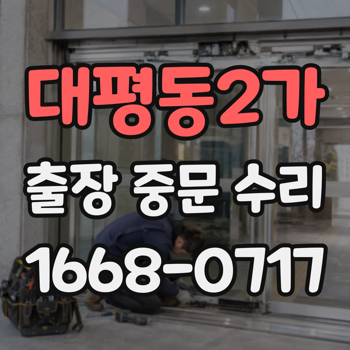 대평동2가 출장 중문 수리