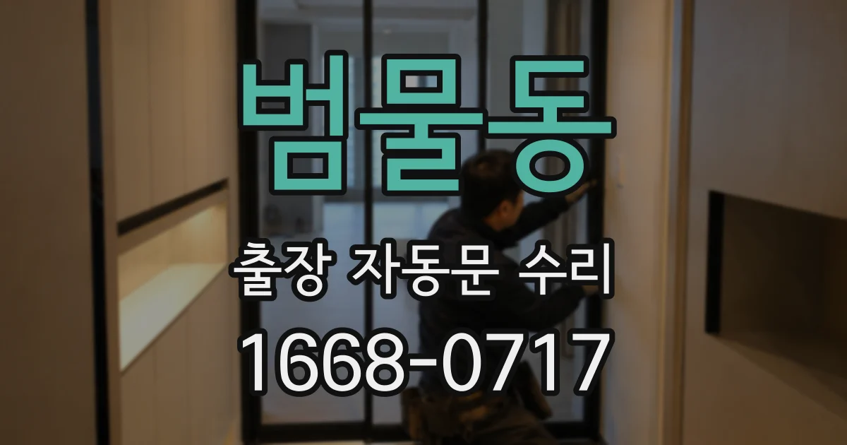 범물동 출장 자동문 수리