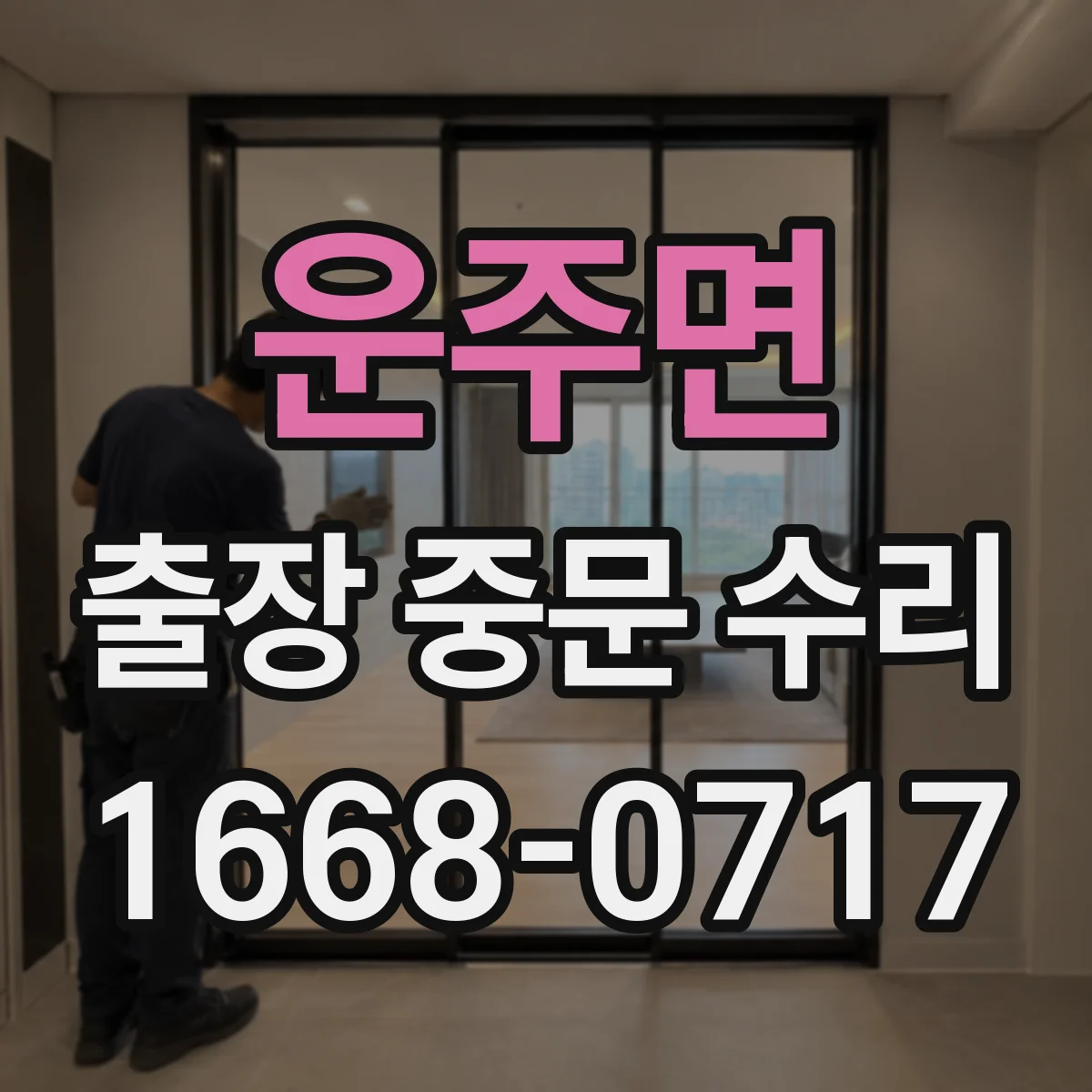 운주면 출장 중문 수리 도어 스위치 주변 간섭 소음 점검