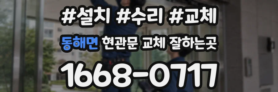 동해면 현관문 교체 잘하는곳