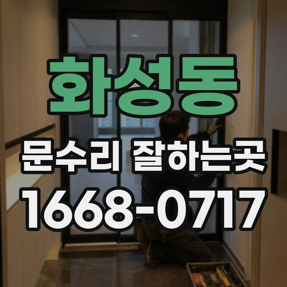 화성동 문수리 잘하는곳