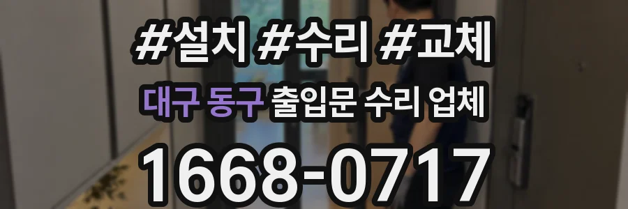 대구 동구 출입문 수리 업체