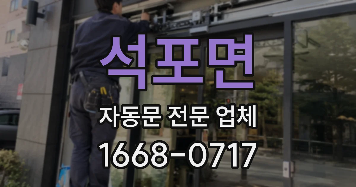 석포면 자동문 전문 업체