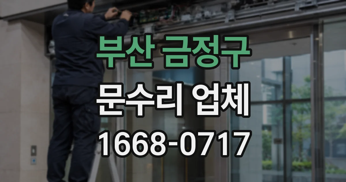 부산 금정구 문수리 업체