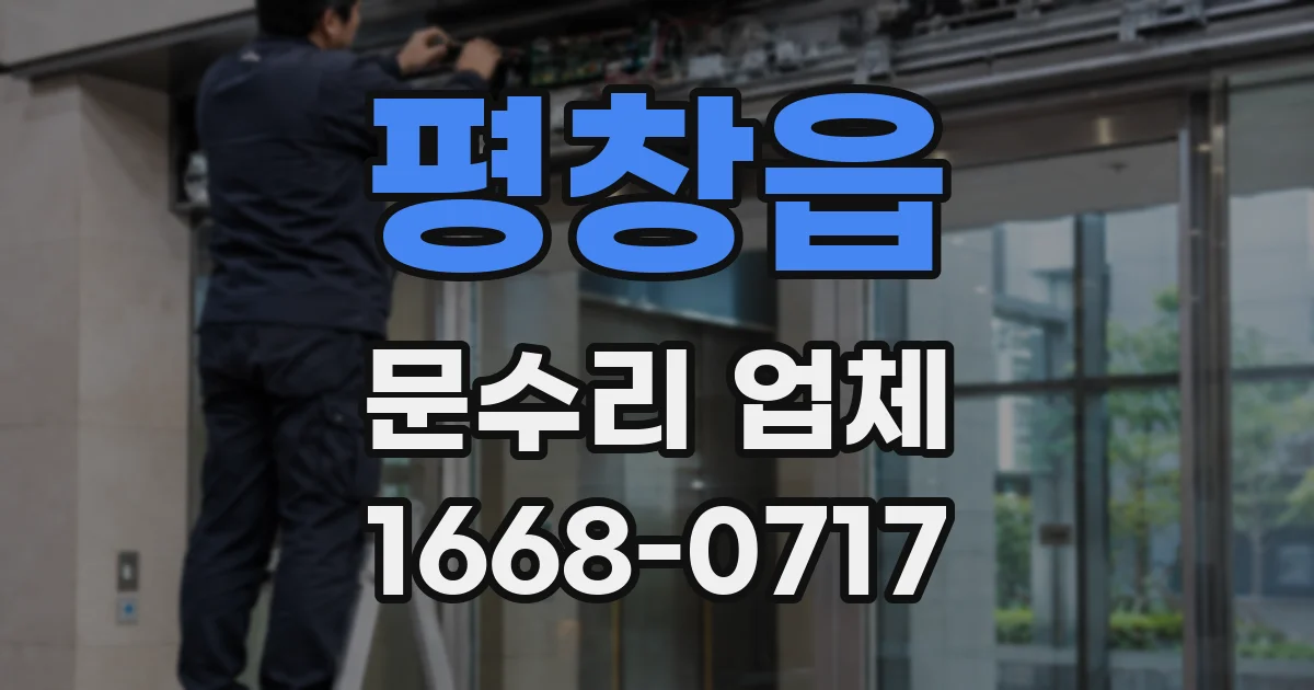 평창읍 문수리 업체