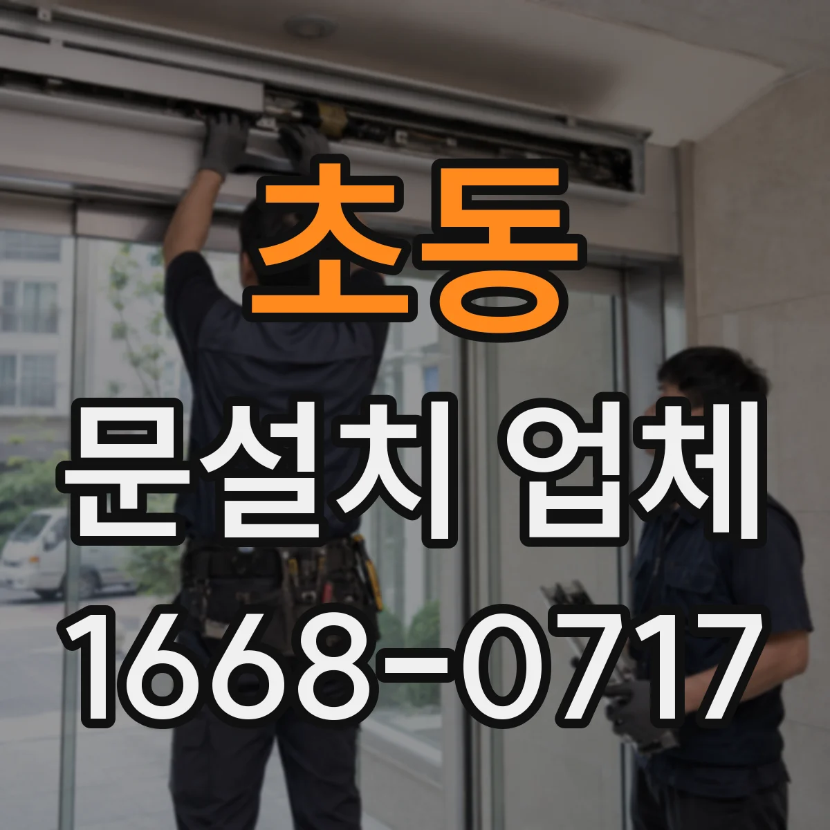 초동 문설치 업체 자동문 센서 방향별 설치 기준 정리