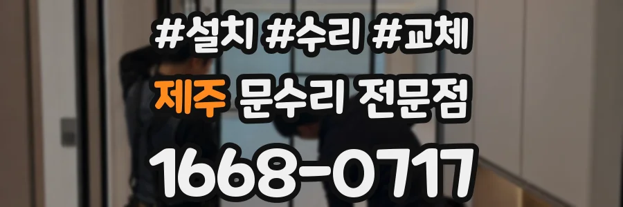 제주 문수리 전문점