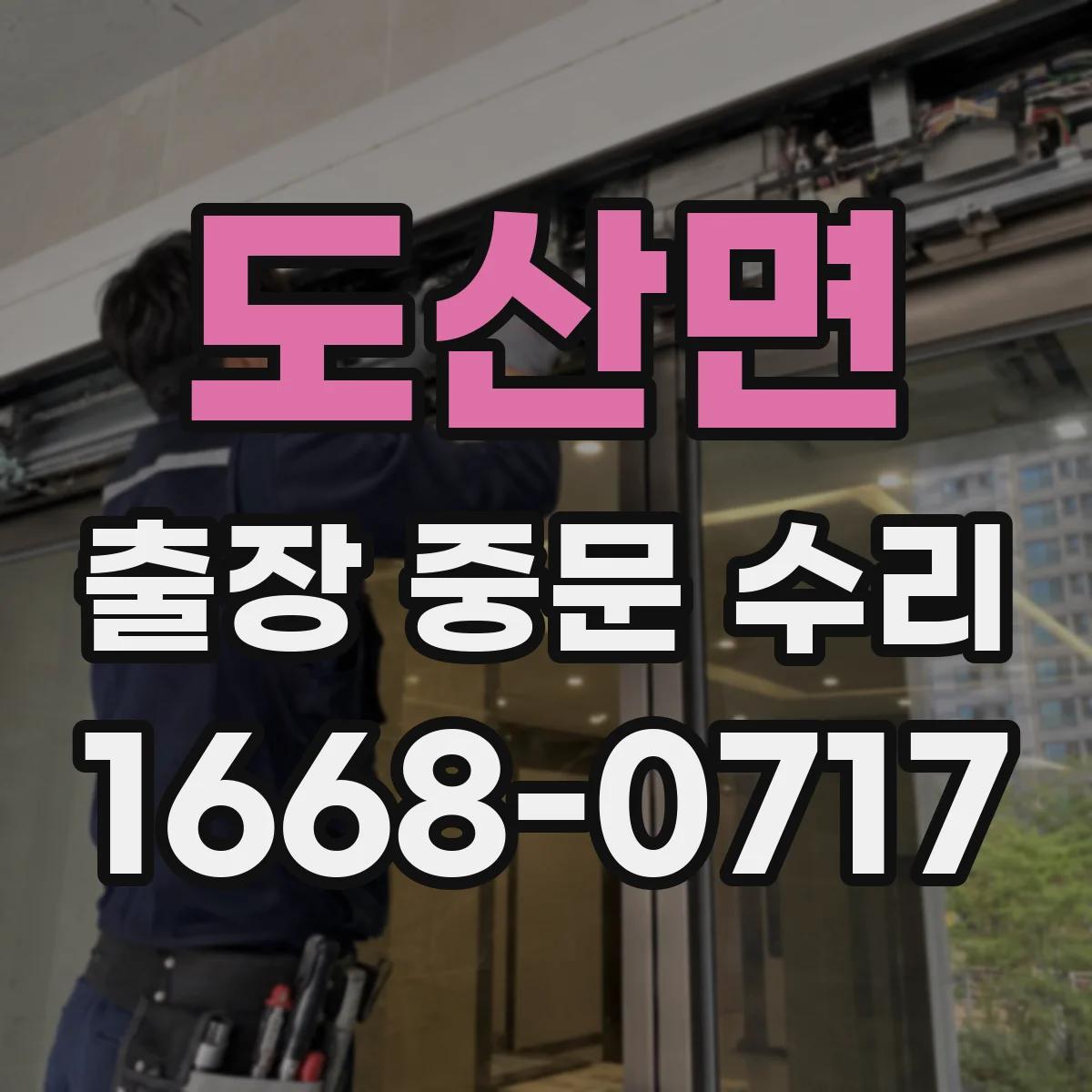 도산면 출장 중문 수리