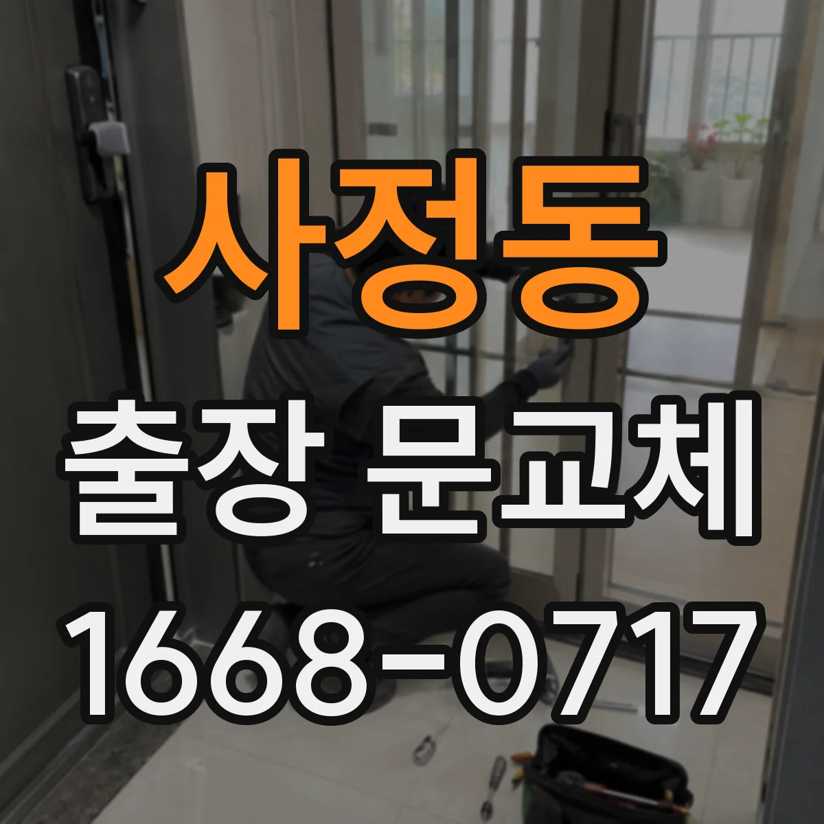 사정동 출장 문교체