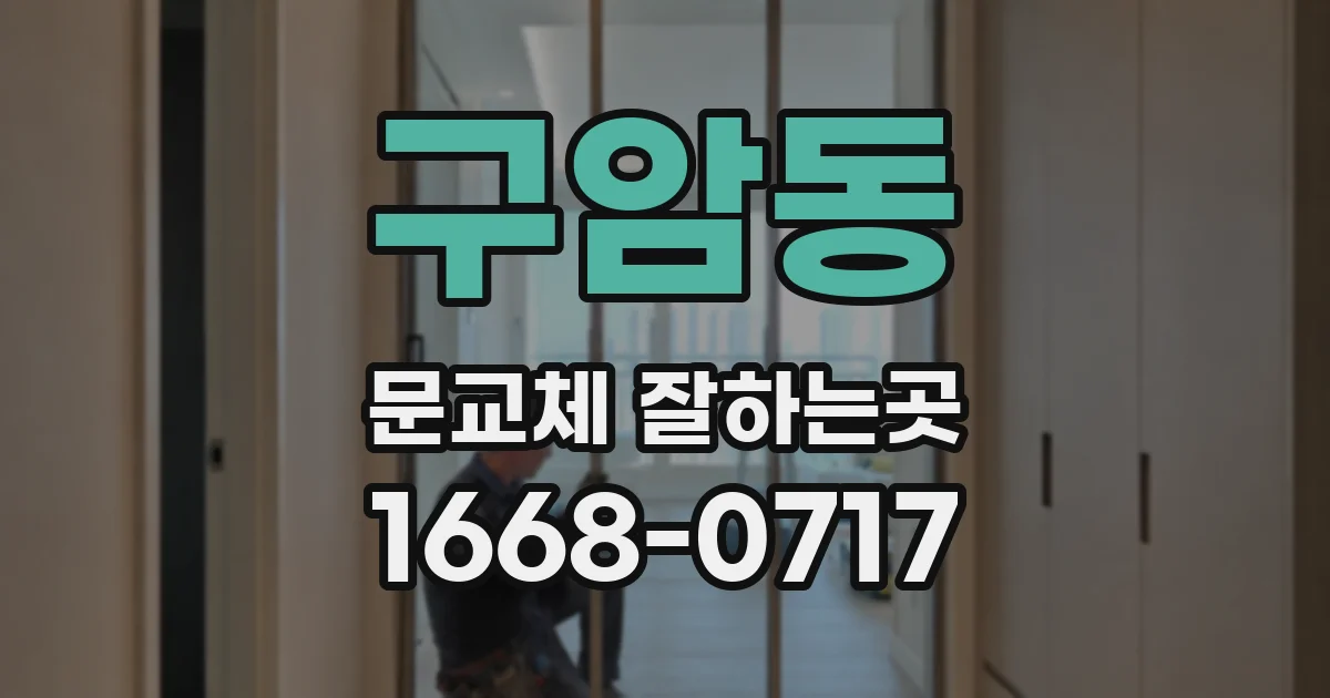 구암동 문교체 잘하는곳