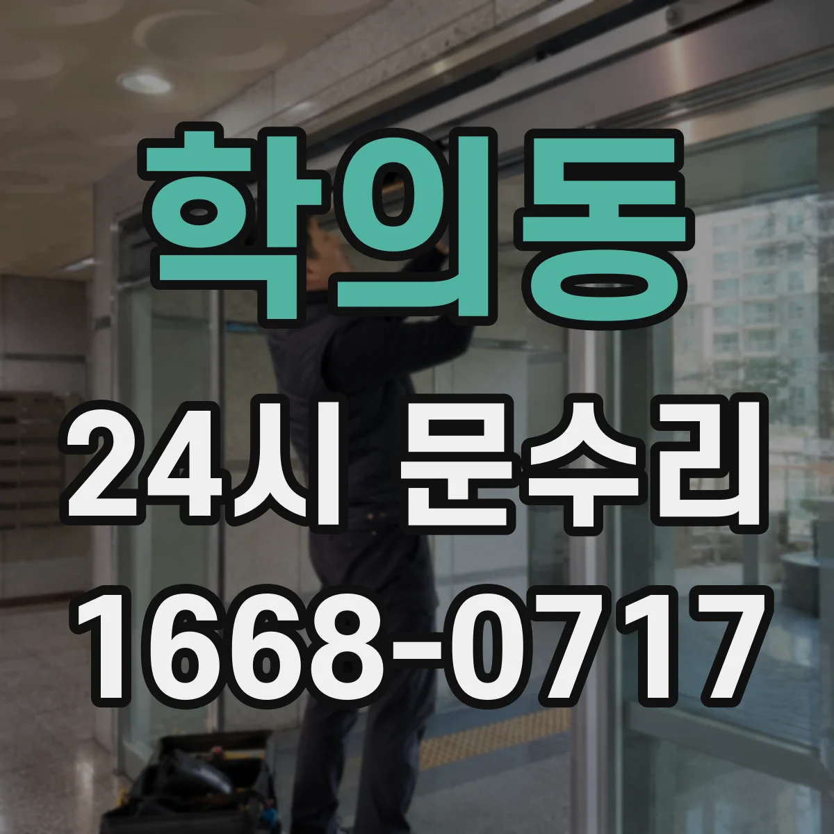학의동 24시 문수리