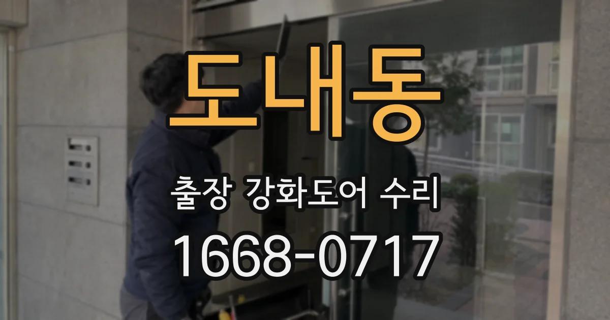 도내동 출장 강화도어 수리