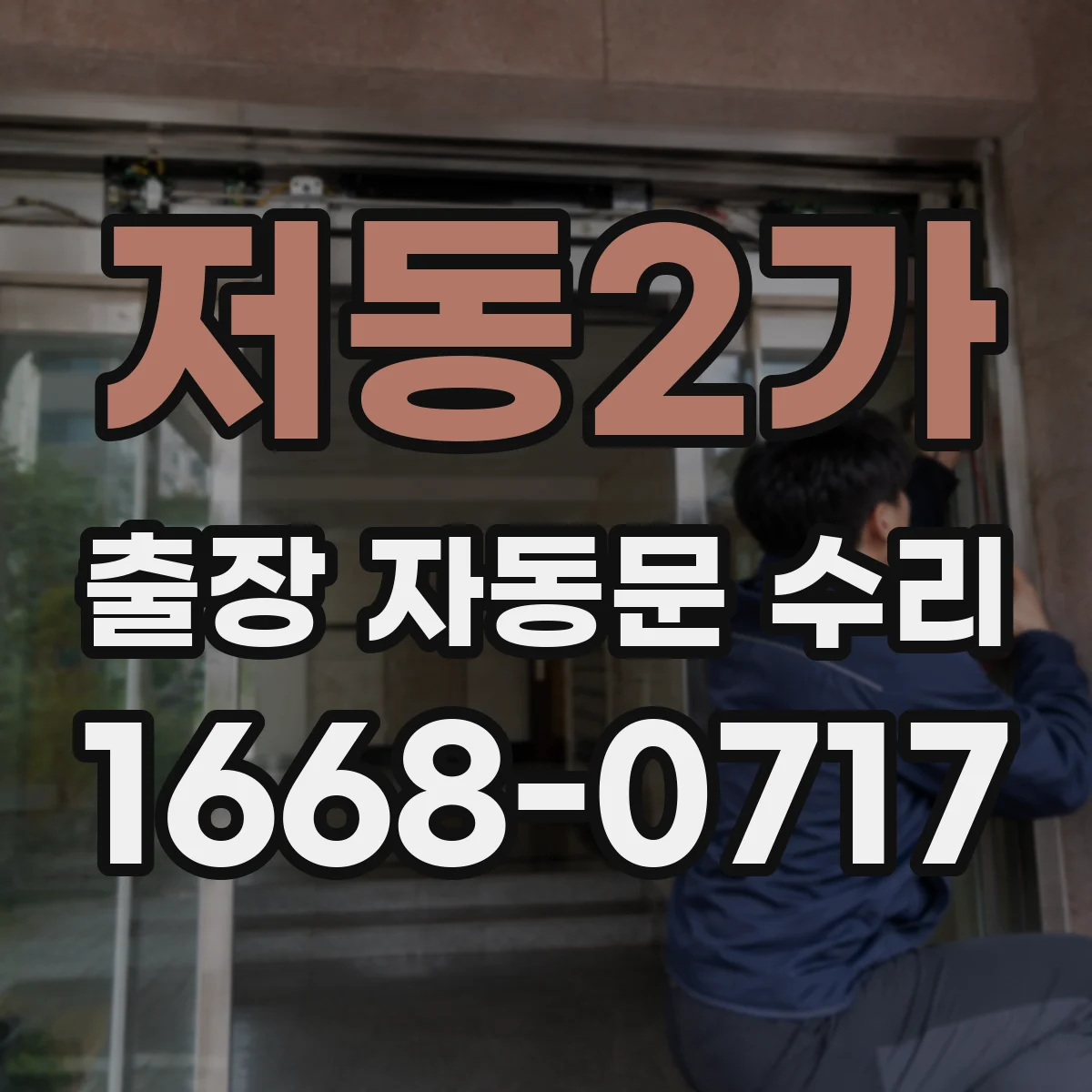 저동2가 출장 자동문 수리