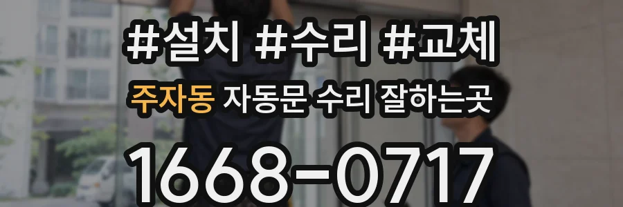 주자동 자동문 수리 잘하는곳