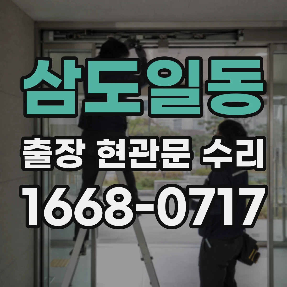 삼도일동 출장 현관문 수리 카드키 인식 안 될 때 원인 점검