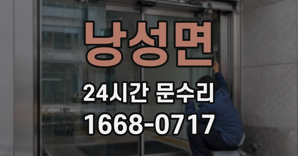 낭성면 24시간 문수리