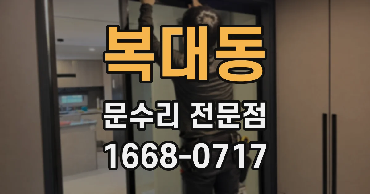 복대동 문수리 전문점