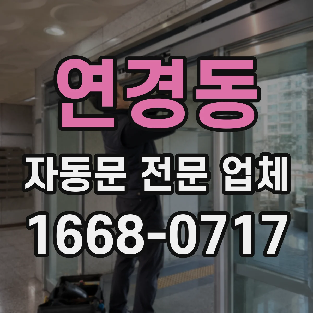 연경동 자동문 전문 업체