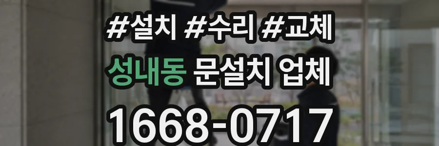 성내동 문설치 업체