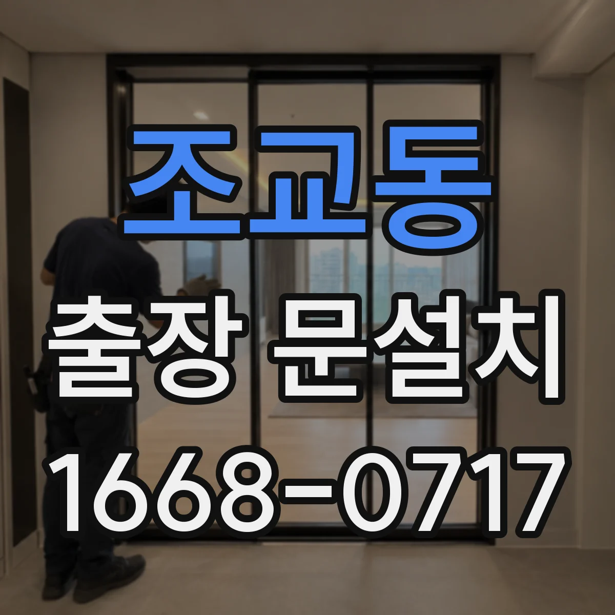 조교동 출장 문설치