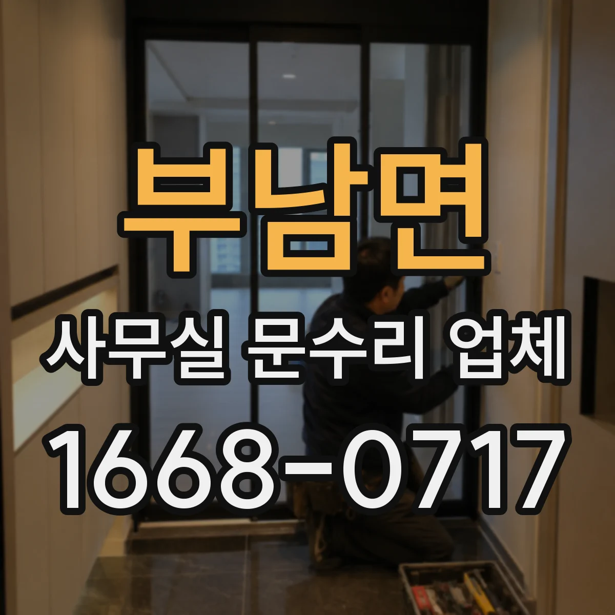 부남면 사무실 문수리 업체