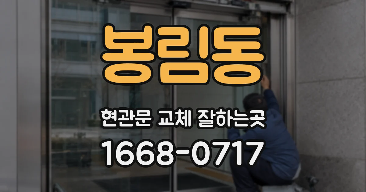 봉림동 현관문 교체 잘하는곳