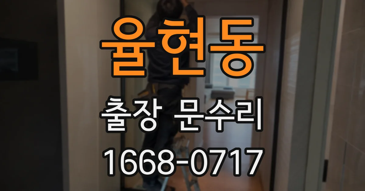 율현동 출장 문수리