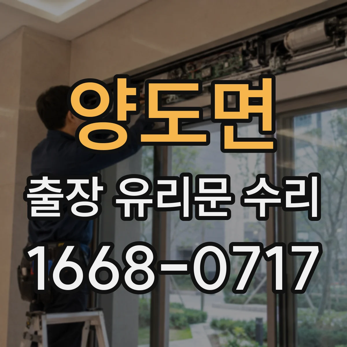 양도면 출장 유리문 수리