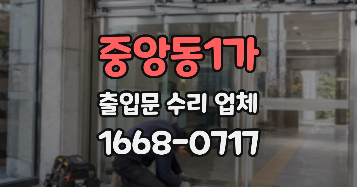 중앙동1가 출입문 수리 업체