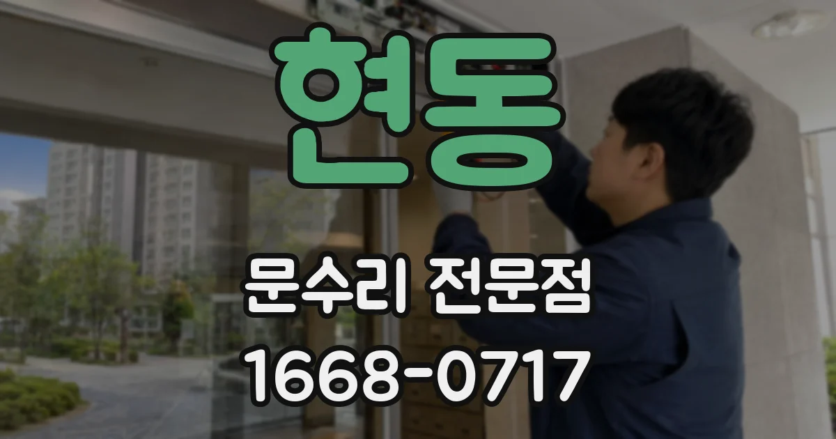 현동 문수리 전문점