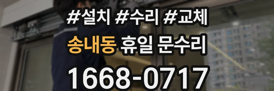 송내동 휴일 문수리