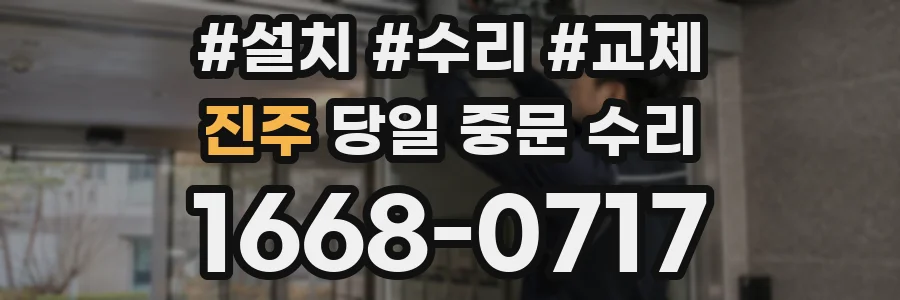 진주 당일 중문 수리